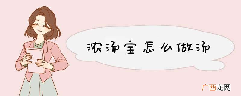 浓汤宝怎么做汤
