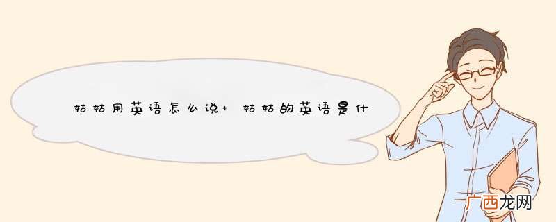 姑姑用英语怎么说 姑姑的英语是什么