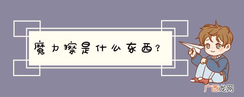 魔力擦是什么东西？