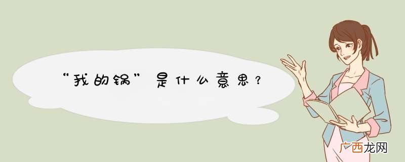 “我的锅”是什么意思?