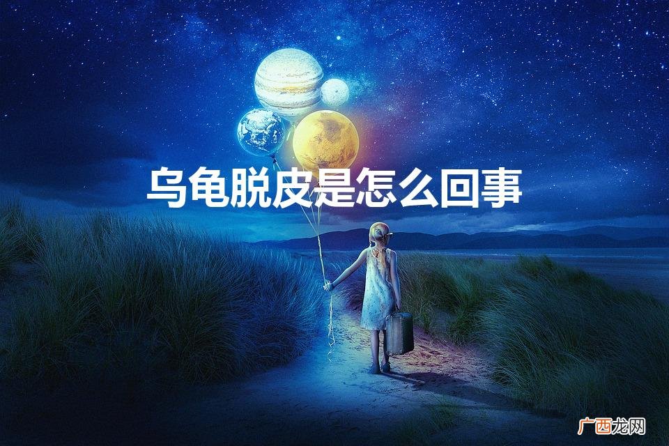 乌龟蜕皮是怎么回事 乌龟脱皮是怎么回事