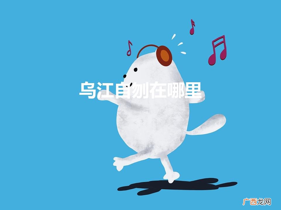项羽自刎的乌江是现在哪里 乌江自刎在哪里