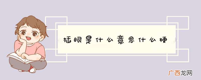 插眼是什么意思什么梗