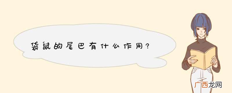 袋鼠的尾巴有什么作用?