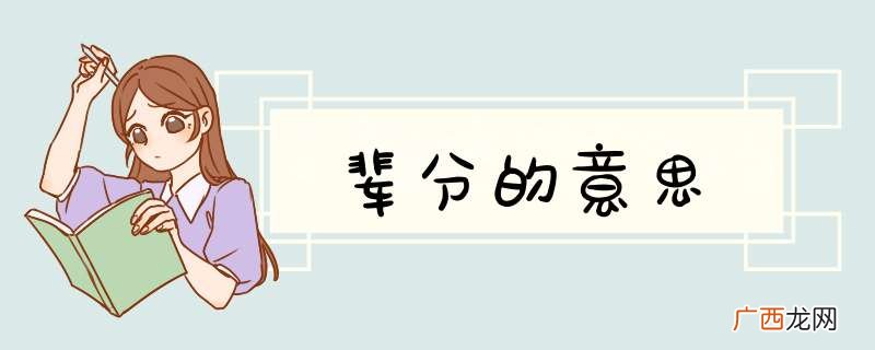 辈分的意思