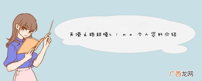 天使之路超模Lima个人资料介绍 超模Lima在维密秀的地位如何