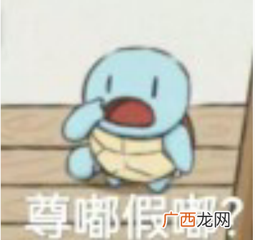 尊嘟假嘟
