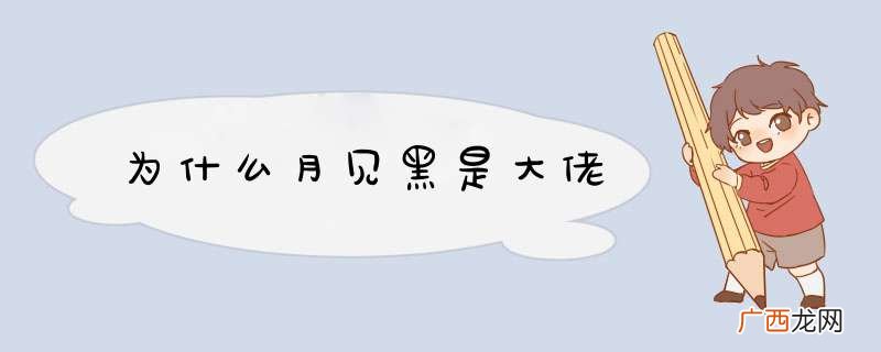 为什么月见黑是大佬
