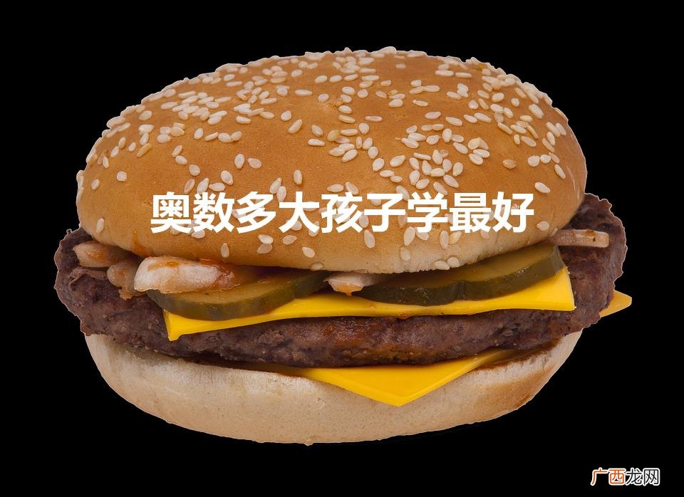 奥数多大孩子开始学 奥数多大孩子学最好