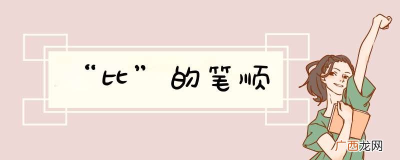 “比”的笔顺