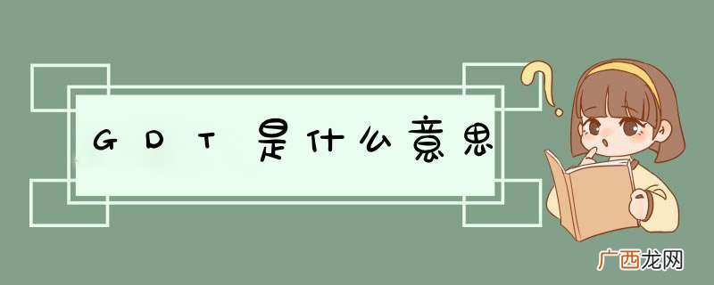 GDT是什么意思
