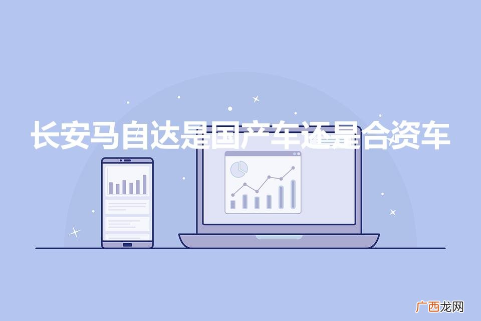 马自达是国产还是合资车 长安马自达是国产车还是合资车