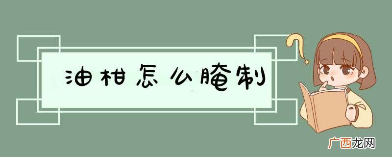油柑怎么腌制