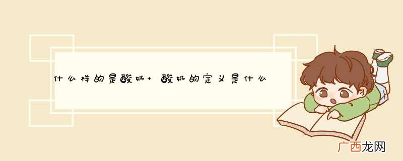 什么样的是酸奶 酸奶的定义是什么