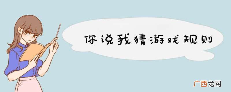 你说我猜游戏规则