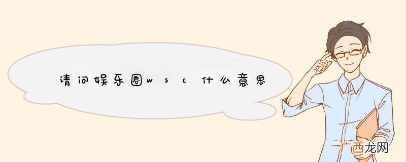 请问娱乐圈wsc什么意思