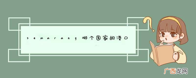 semarang哪个国家的港口