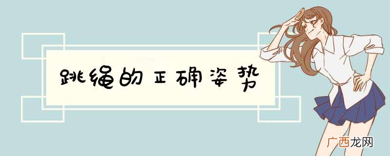 跳绳的正确姿势