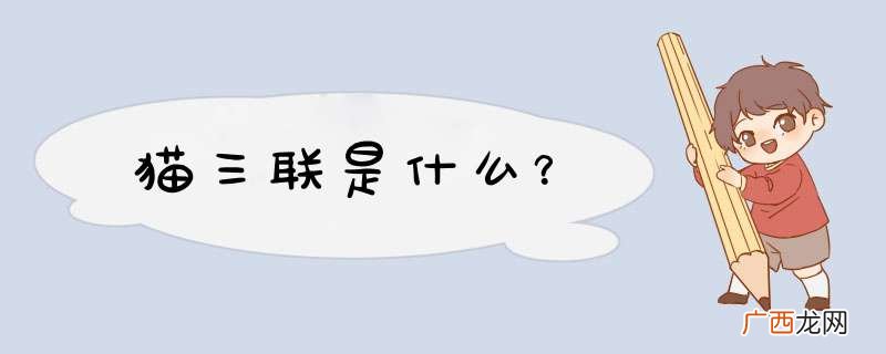 猫三联是什么？