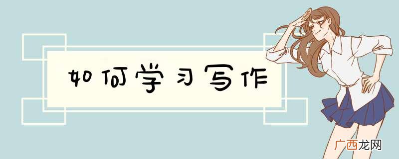 如何学习写作