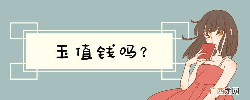 玉值钱吗？