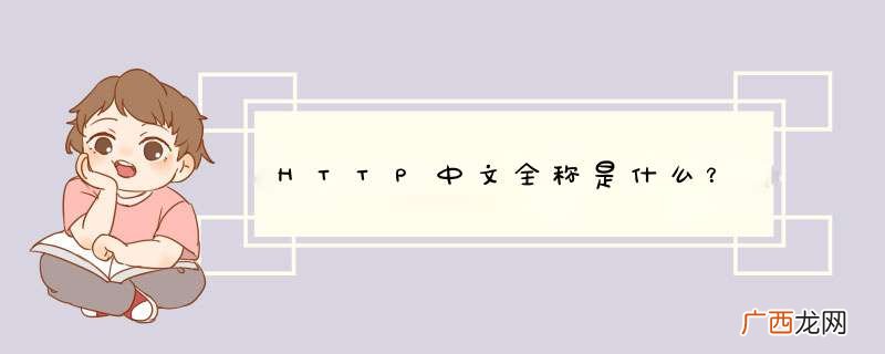 HTTP中文全称是什么？