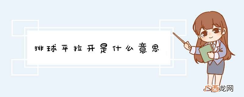排球平拉开是什么意思