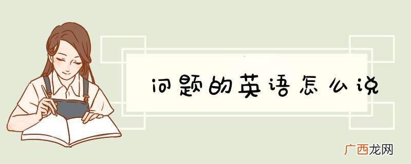 问题的英语怎么说