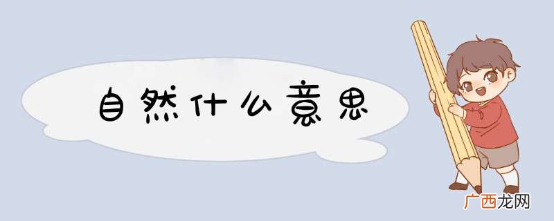 自然什么意思