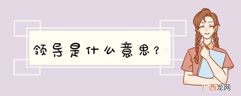 领导是什么意思？