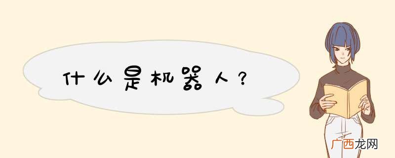 什么是机器人？