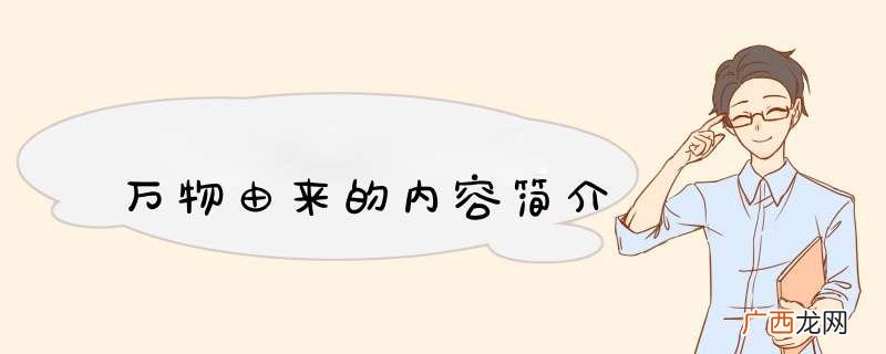 万物由来的内容简介