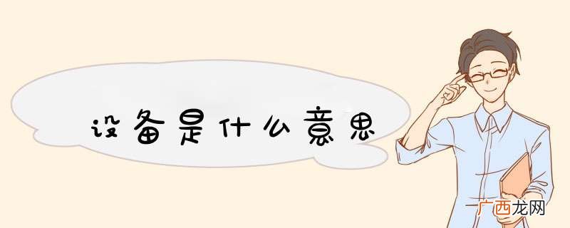 设备是什么意思