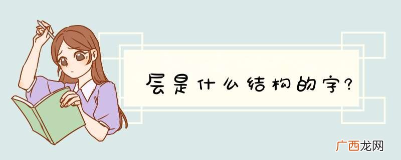 层是什么结构的字?