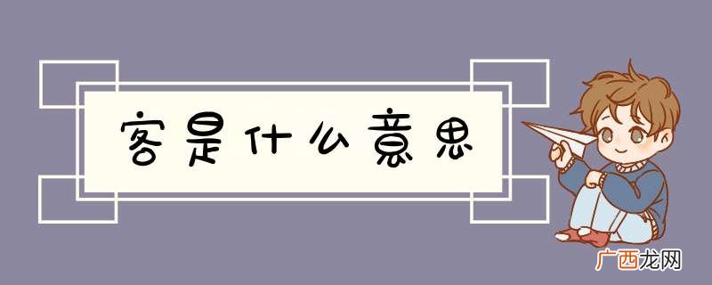 客是什么意思