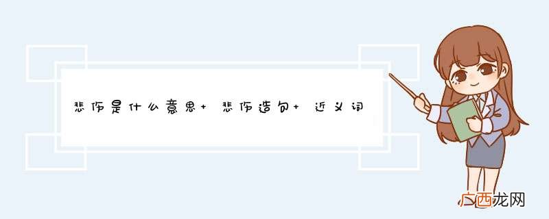 悲伤是什么意思 悲伤造句 近义词反义词
