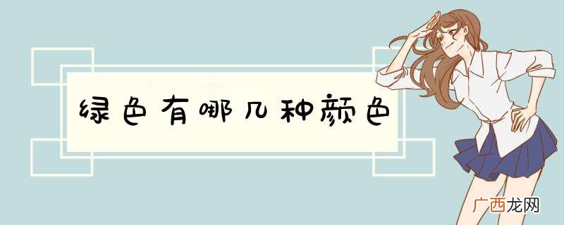 绿色有哪几种颜色