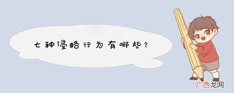 七种侵略行为有哪些?