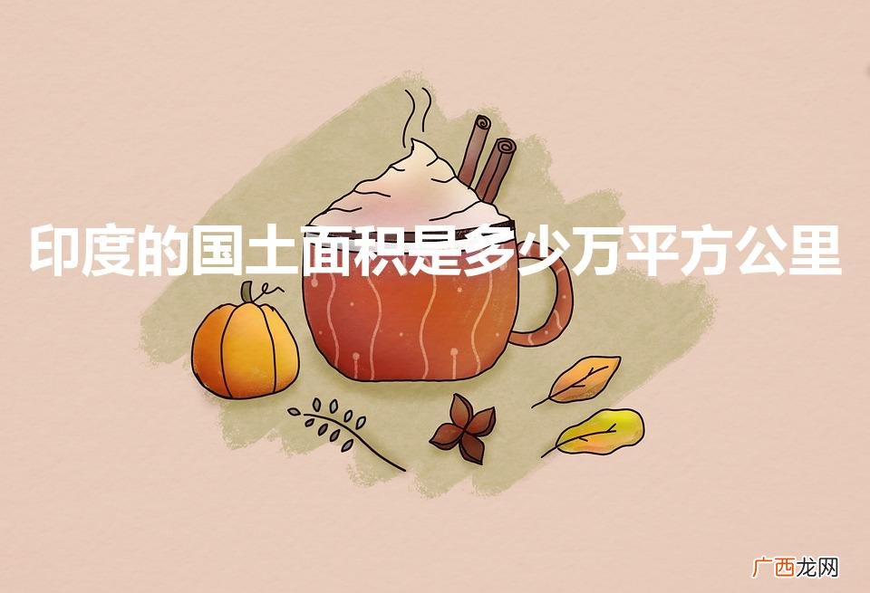 印度面积是多少平方公里 印度的国土面积是多少万平方公里