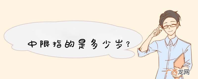 中限指的是多少岁？