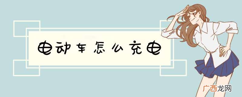 电动车怎么充电