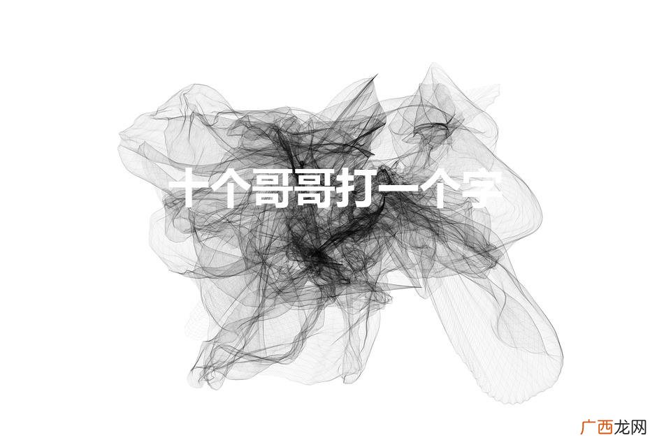 十个哥哥打一个字（该字谜答案为什么是克)