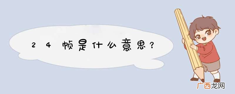 24帧是什么意思?