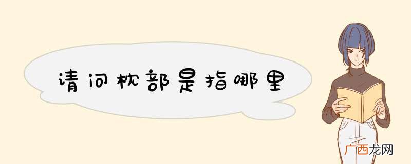 请问枕部是指哪里
