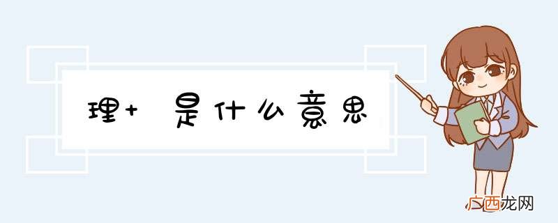 理 是什么意思