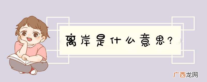 离岸是什么意思?