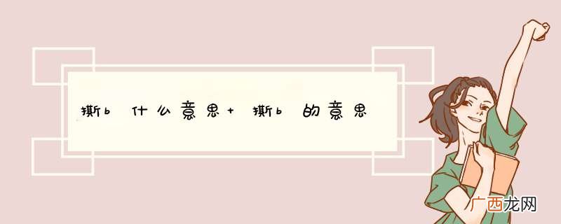 撕b什么意思 撕b的意思