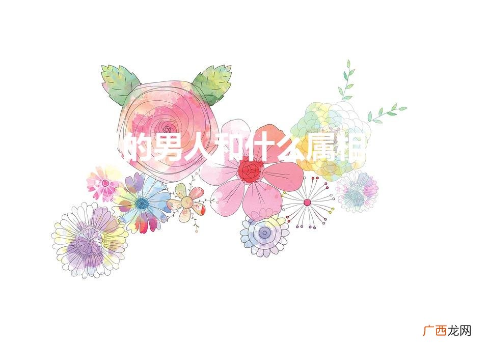 鼠男最佳配对属相：哪个最合适？ 属鼠的男人和什么属相最配