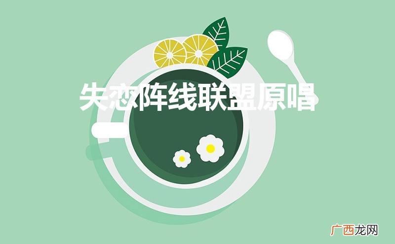 失恋阵线联盟原唱是谁 失恋阵线联盟原唱