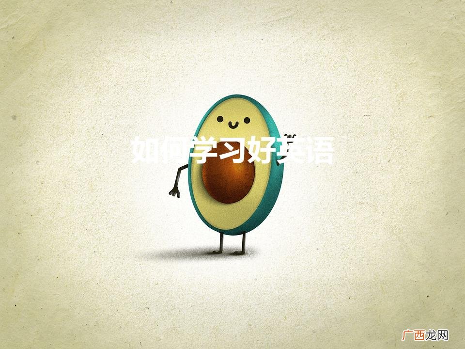 如何学习英语 如何学习好英语